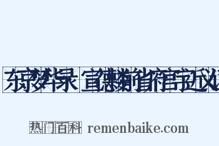 东京梦华录·宣德楼前省府宫宇近义词是什么意思的图片